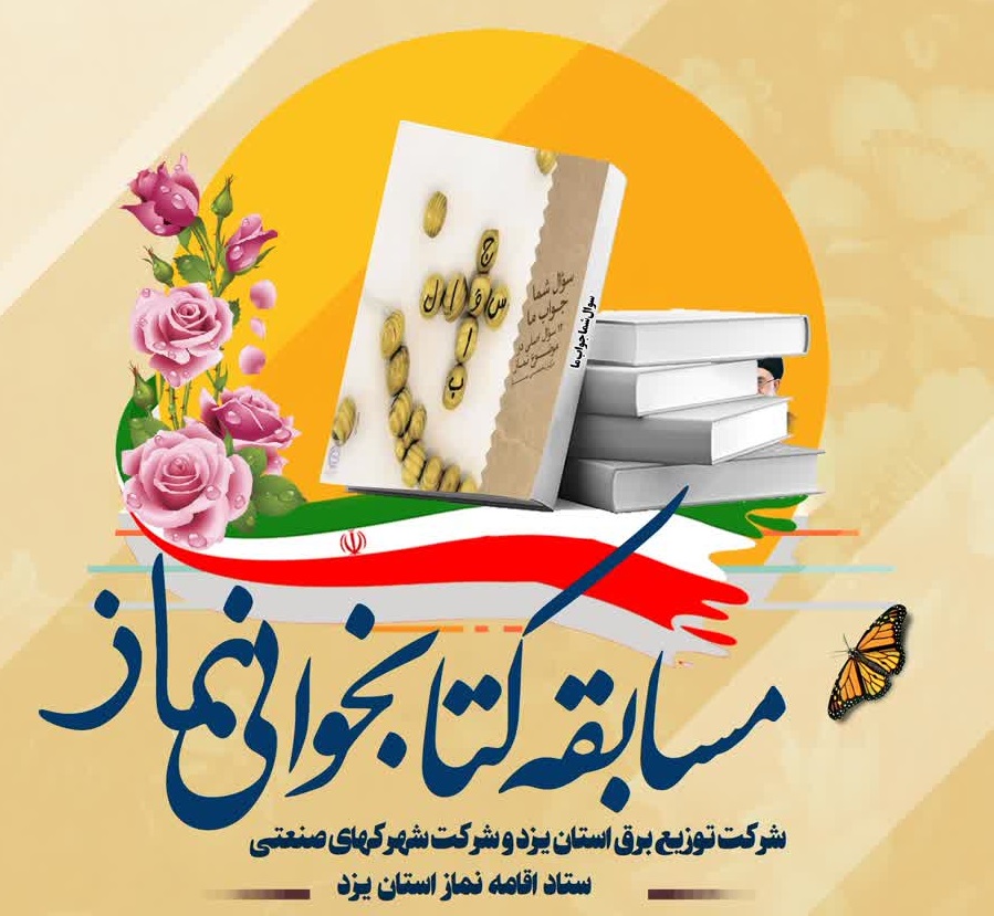 مسابقه کتابخوانی نماز استان یزد - کتاب سوال شما جواب ما (اسفند 1402)